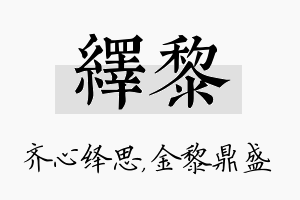 绎黎名字的寓意及含义