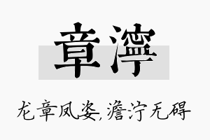 章泞名字的寓意及含义