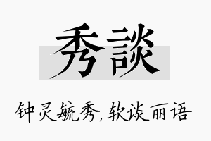 秀谈名字的寓意及含义