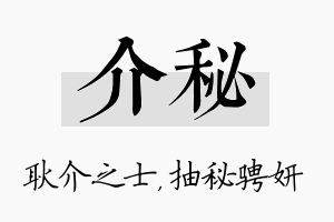 介秘名字的寓意及含义