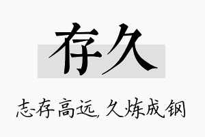 存久名字的寓意及含义