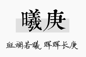 曦庚名字的寓意及含义