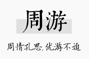 周游名字的寓意及含义