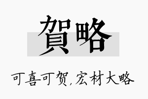 贺略名字的寓意及含义