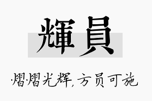 辉员名字的寓意及含义