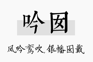 吟囡名字的寓意及含义