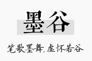 墨谷名字的寓意及含义