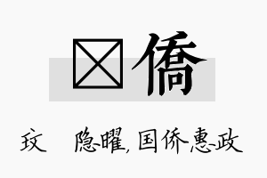 玟侨名字的寓意及含义