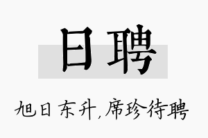 日聘名字的寓意及含义