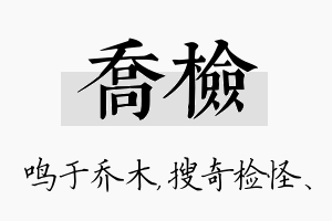 乔检名字的寓意及含义