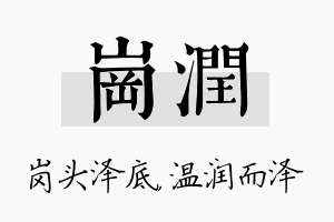 岗润名字的寓意及含义