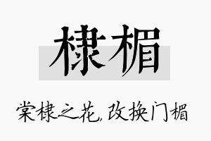 棣楣名字的寓意及含义