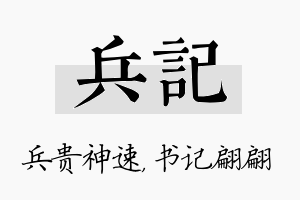 兵记名字的寓意及含义