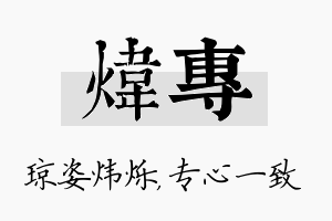 炜专名字的寓意及含义