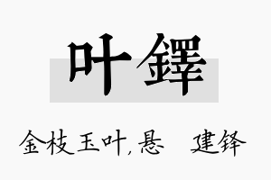 叶铎名字的寓意及含义