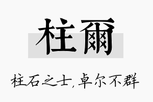 柱尔名字的寓意及含义