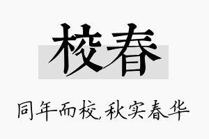 校春名字的寓意及含义