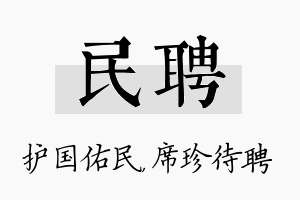 民聘名字的寓意及含义