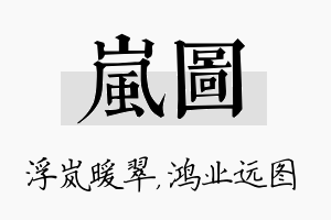 岚图名字的寓意及含义