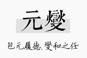 元燮名字的寓意及含义