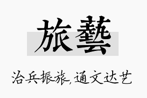 旅艺名字的寓意及含义