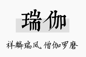 瑞伽名字的寓意及含义