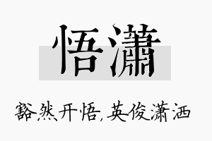 悟潇名字的寓意及含义