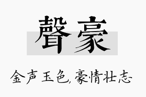 声豪名字的寓意及含义