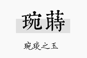 琬莳名字的寓意及含义