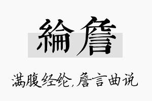 纶詹名字的寓意及含义