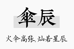 伞辰名字的寓意及含义