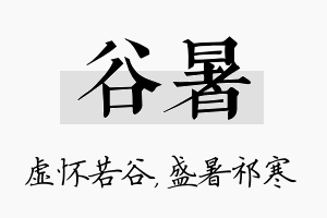 谷暑名字的寓意及含义