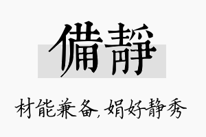 备静名字的寓意及含义