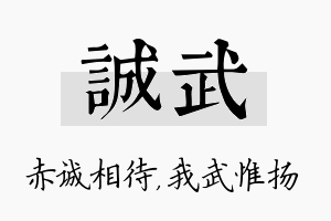 诚武名字的寓意及含义