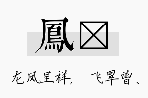 凤翾名字的寓意及含义