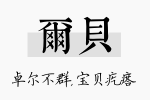 尔贝名字的寓意及含义