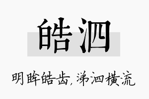 皓泗名字的寓意及含义