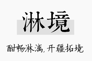 淋境名字的寓意及含义