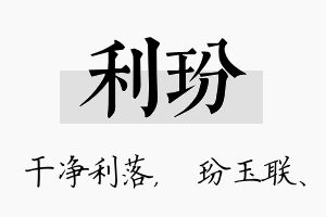 利玢名字的寓意及含义