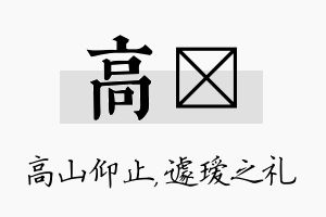 高瑷名字的寓意及含义