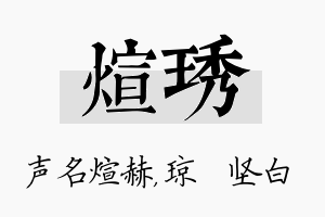 煊琇名字的寓意及含义