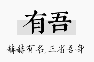 有吾名字的寓意及含义