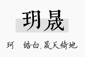 玥晟名字的寓意及含义