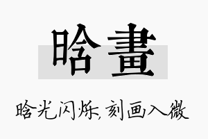 晗画名字的寓意及含义