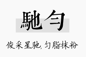 驰匀名字的寓意及含义