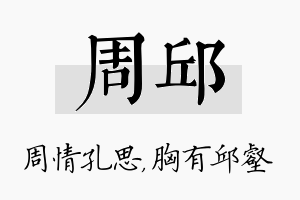 周邱名字的寓意及含义