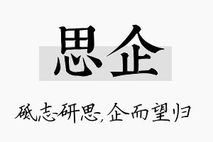 思企名字的寓意及含义