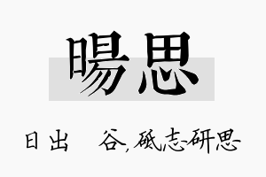 旸思名字的寓意及含义