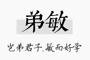 弟敏名字的寓意及含义