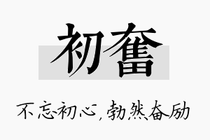 初奋名字的寓意及含义